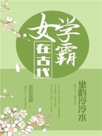 女学霸在古代全文免费阅读无弹窗笔趣阁一拉到底