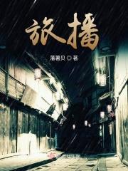 旅播欢子怎么联系