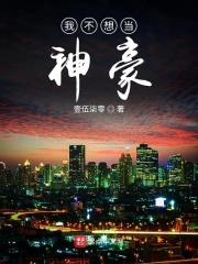 我不想当首富免费阅读