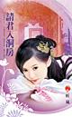 请君入瓮百科