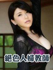 绝色老师 七中