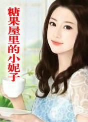 糖果小屋是什么领域