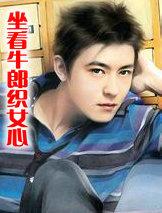 牛郎坐什么去见织女