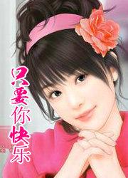 只要你快乐歌曲完整版