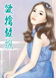 欲擒故纵出自于哪里