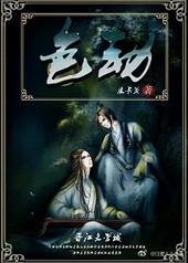 情劫好不好