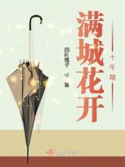 花开满城第几章
