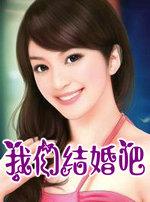 我们结婚吧是哪一年播出的