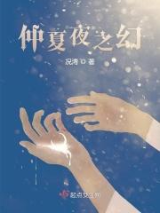 仲夏夜之梦原图