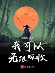 我可以无限吸收武魂TXT
