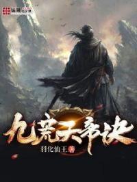 九荒天帝为什么停更