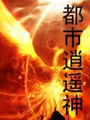 都市逍遥神医叶晨萧若雪免费阅读