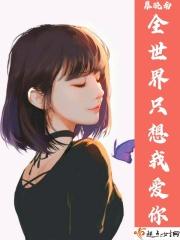 全世界我只想你来爱我简谱
