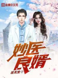 妙医良婿免费阅读