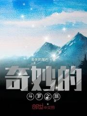 斗罗大陆之奇缘
