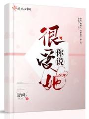 你说你很爱她