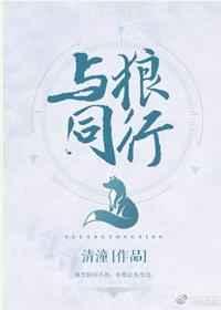 与狼同行手游