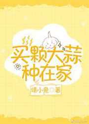 家里栽大蒜