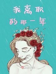 2021我辞职了