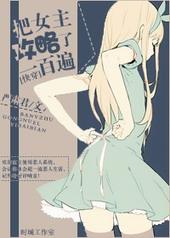 把女主攻略了一百遍gl