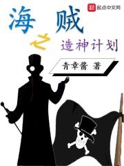 海贼之造型天王