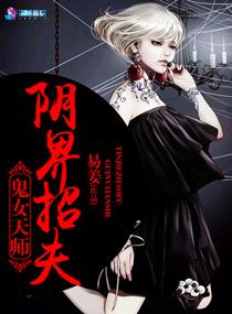 女天师捉鬼