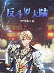 斗罗大陆反穿