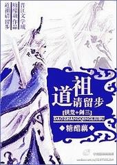 道祖请留步[洪荒+剑三