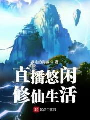 直播我的悠闲修仙生活