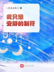 我只想安静地抄