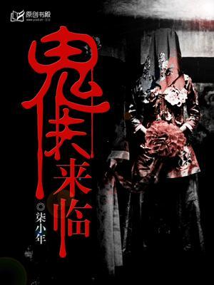 鬼夫来临txt