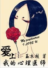 爱上我的心理医师gl玉木枝