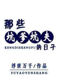 坑爹地方