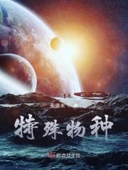 特殊种群