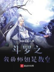 斗罗之我的老师是教皇起点中文网