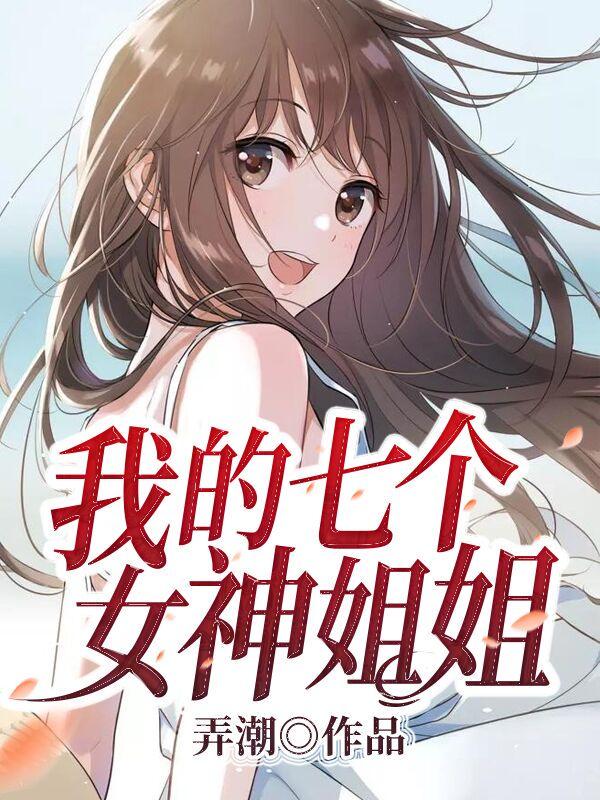 我的七个女神姐姐女主