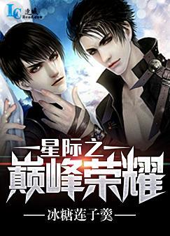 星际之巅峰荣耀写了什么