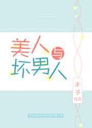 美人与坏男人免费阅读