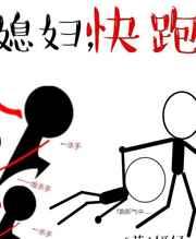 媳妇别跑
