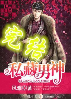 私藏男神大结局是什么