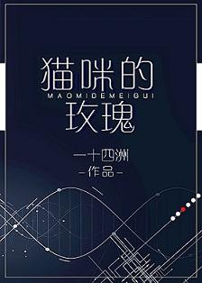 猫咪的玫瑰在线阅读