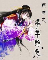 网游之少年绝色结局