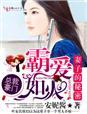 妻子的秘密什么