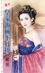 吃皇家饭