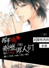 掰弯那些男人们144