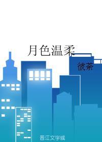 月色温柔电视剧免费播放