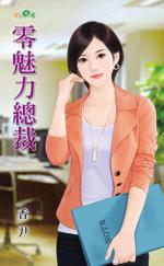 总裁魅力如何体现