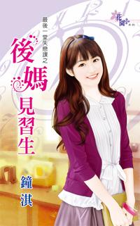 后妈见不得我好