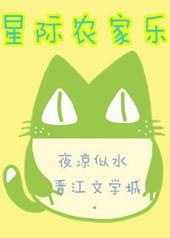 星际农家乐作者夜凉似水