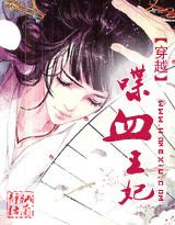 喋血王妃全文免费阅读